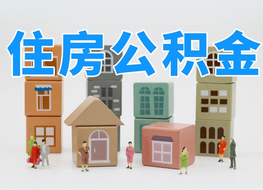 江阴离职公积金提取代办（离职公积金代取需要什么材料）