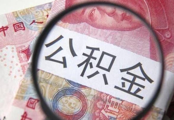 江阴异地公积金销户提取流程（异地公积金注销提取）